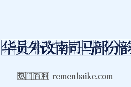 华员外改南司马部分韵是什么意思的图片